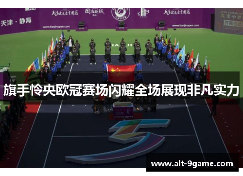 旗手怜央欧冠赛场闪耀全场展现非凡实力