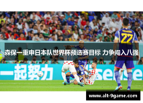 森保一重申日本队世界杯预选赛目标 力争闯入八强