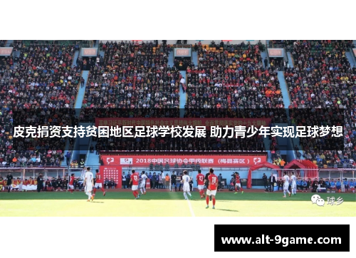 皮克捐资支持贫困地区足球学校发展 助力青少年实现足球梦想