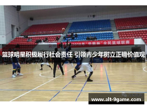 篮球明星积极履行社会责任 引领青少年树立正确价值观