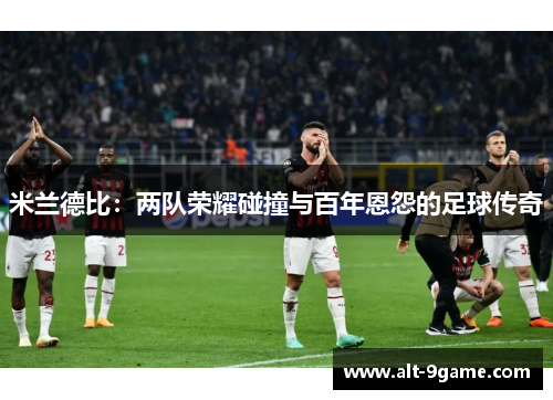 米兰德比：两队荣耀碰撞与百年恩怨的足球传奇