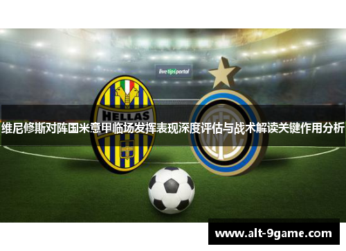 维尼修斯对阵国米意甲临场发挥表现深度评估与战术解读关键作用分析