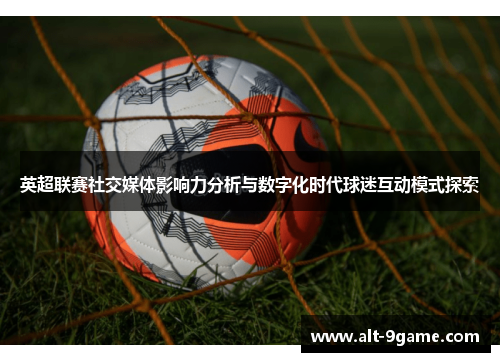 英超联赛社交媒体影响力分析与数字化时代球迷互动模式探索