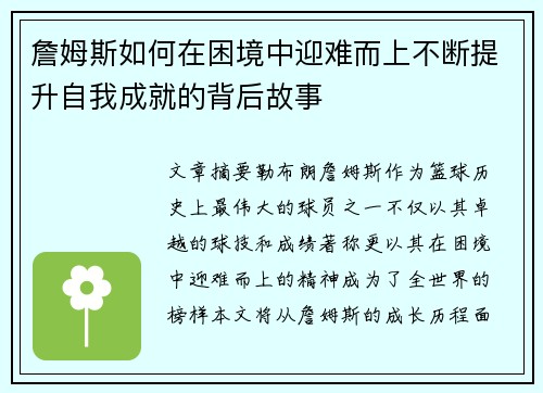 詹姆斯如何在困境中迎难而上不断提升自我成就的背后故事