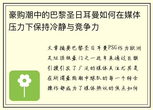 豪购潮中的巴黎圣日耳曼如何在媒体压力下保持冷静与竞争力