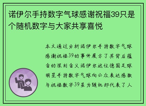诺伊尔手持数字气球感谢祝福39只是个随机数字与大家共享喜悦