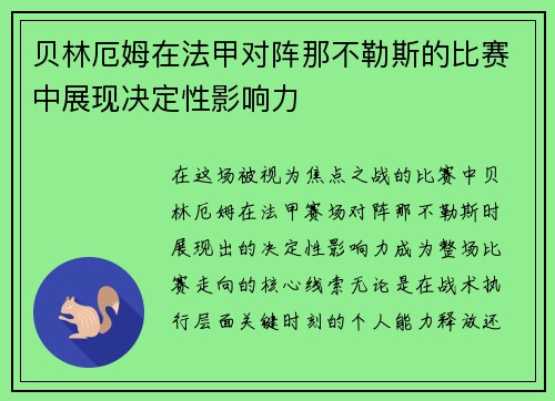 贝林厄姆在法甲对阵那不勒斯的比赛中展现决定性影响力