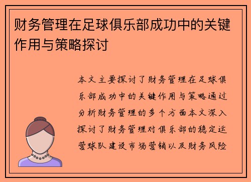 财务管理在足球俱乐部成功中的关键作用与策略探讨