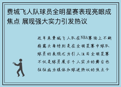 费城飞人队球员全明星赛表现亮眼成焦点 展现强大实力引发热议