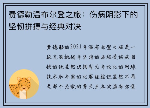费德勒温布尔登之旅：伤病阴影下的坚韧拼搏与经典对决