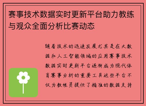 赛事技术数据实时更新平台助力教练与观众全面分析比赛动态