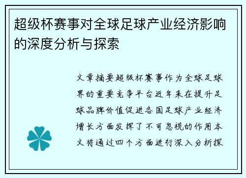 超级杯赛事对全球足球产业经济影响的深度分析与探索