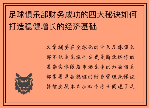 足球俱乐部财务成功的四大秘诀如何打造稳健增长的经济基础