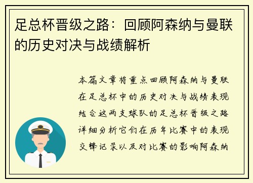 足总杯晋级之路：回顾阿森纳与曼联的历史对决与战绩解析