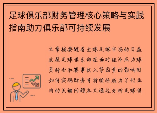足球俱乐部财务管理核心策略与实践指南助力俱乐部可持续发展