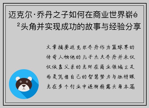 迈克尔·乔丹之子如何在商业世界崭露头角并实现成功的故事与经验分享