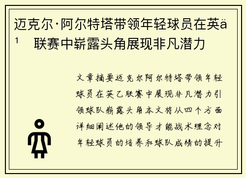 迈克尔·阿尔特塔带领年轻球员在英乙联赛中崭露头角展现非凡潜力