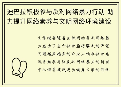 迪巴拉积极参与反对网络暴力行动 助力提升网络素养与文明网络环境建设