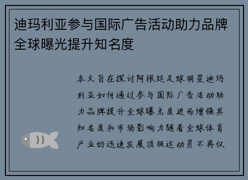 迪玛利亚参与国际广告活动助力品牌全球曝光提升知名度