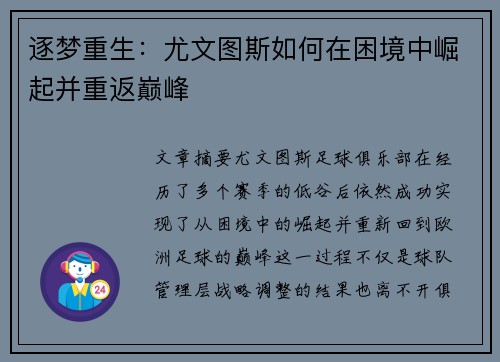 逐梦重生：尤文图斯如何在困境中崛起并重返巅峰