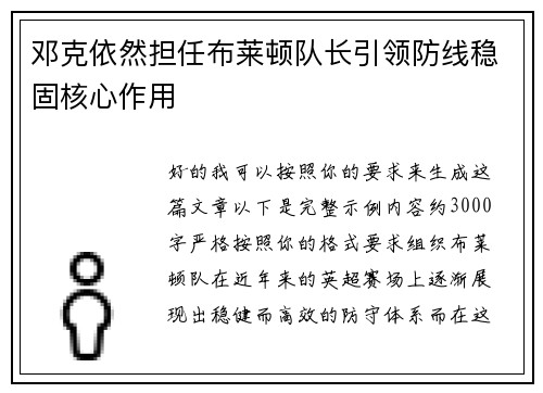邓克依然担任布莱顿队长引领防线稳固核心作用