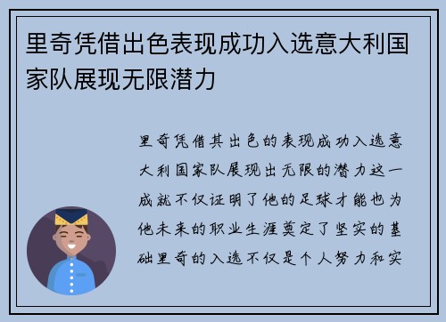 里奇凭借出色表现成功入选意大利国家队展现无限潜力