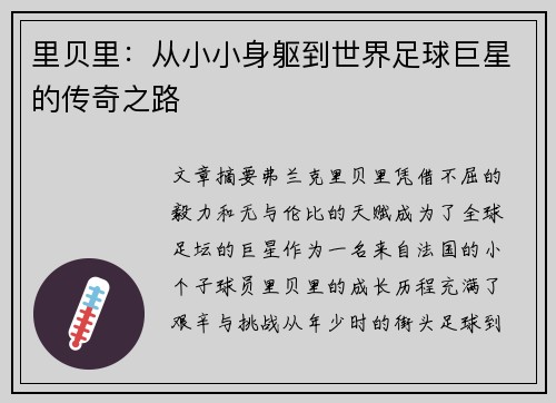 里贝里：从小小身躯到世界足球巨星的传奇之路