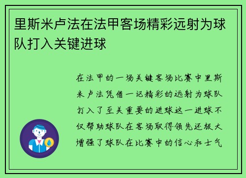 里斯米卢法在法甲客场精彩远射为球队打入关键进球