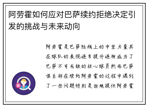 阿劳霍如何应对巴萨续约拒绝决定引发的挑战与未来动向