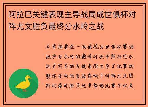 阿拉巴关键表现主导战局成世俱杯对阵尤文胜负最终分水岭之战