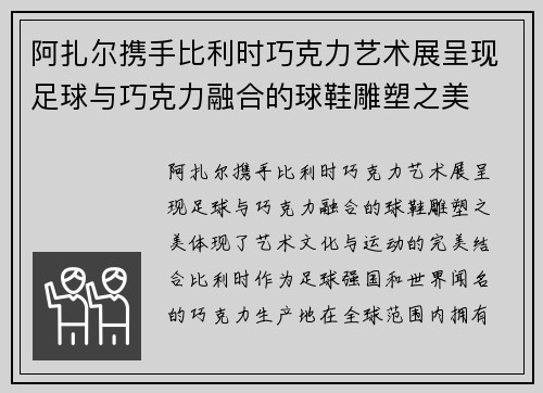 阿扎尔携手比利时巧克力艺术展呈现足球与巧克力融合的球鞋雕塑之美