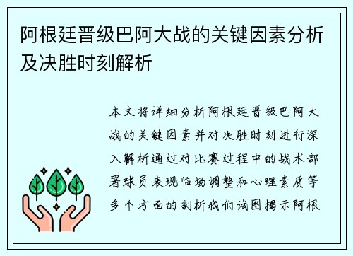 阿根廷晋级巴阿大战的关键因素分析及决胜时刻解析