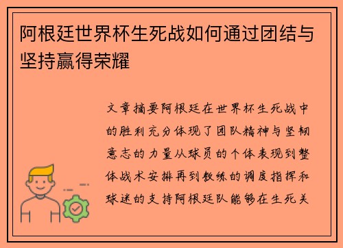 阿根廷世界杯生死战如何通过团结与坚持赢得荣耀
