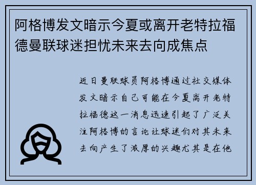 阿格博发文暗示今夏或离开老特拉福德曼联球迷担忧未来去向成焦点