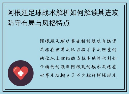 阿根廷足球战术解析如何解读其进攻防守布局与风格特点