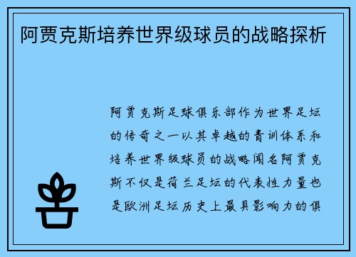 阿贾克斯培养世界级球员的战略探析