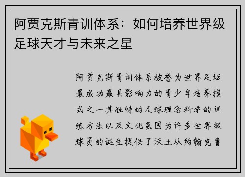 阿贾克斯青训体系：如何培养世界级足球天才与未来之星