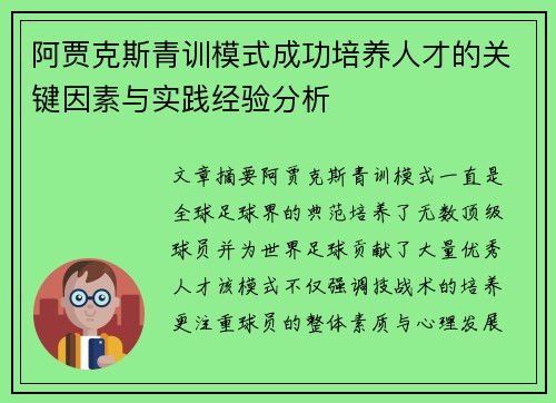 阿贾克斯青训模式成功培养人才的关键因素与实践经验分析