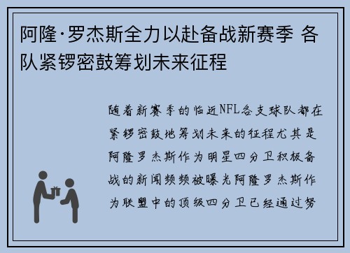 阿隆·罗杰斯全力以赴备战新赛季 各队紧锣密鼓筹划未来征程