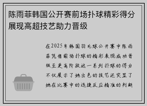 陈雨菲韩国公开赛前场扑球精彩得分展现高超技艺助力晋级