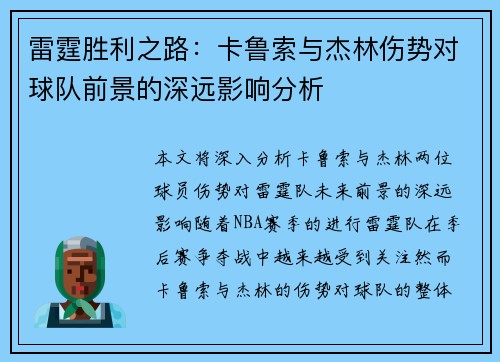 雷霆胜利之路：卡鲁索与杰林伤势对球队前景的深远影响分析