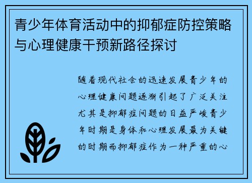 青少年体育活动中的抑郁症防控策略与心理健康干预新路径探讨