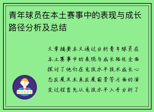 青年球员在本土赛事中的表现与成长路径分析及总结