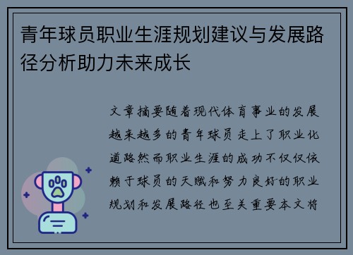 青年球员职业生涯规划建议与发展路径分析助力未来成长
