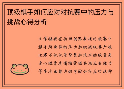 顶级棋手如何应对对抗赛中的压力与挑战心得分析