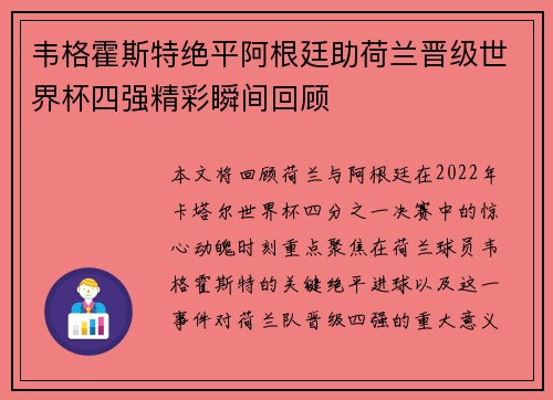 韦格霍斯特绝平阿根廷助荷兰晋级世界杯四强精彩瞬间回顾