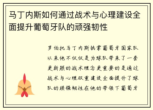 马丁内斯如何通过战术与心理建设全面提升葡萄牙队的顽强韧性