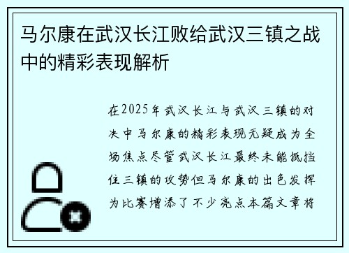 马尔康在武汉长江败给武汉三镇之战中的精彩表现解析