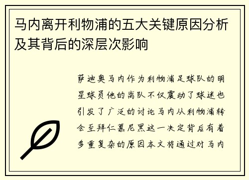 马内离开利物浦的五大关键原因分析及其背后的深层次影响