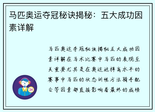 马匹奥运夺冠秘诀揭秘：五大成功因素详解